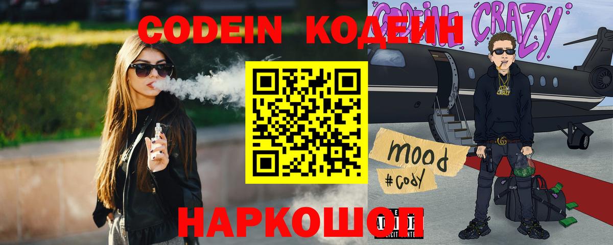 Codein Purple Drank  Кодеиновый сироп Lean напиток Lean (лин)  Вход с VPN  Менделеевск 